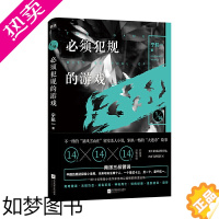 [正版]正版 须犯规的游戏 区域 14个小说家 14天 14个惊悚离奇的故事 悬疑探险 宁航一 著 江苏凤凰文艺