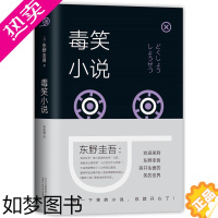 [正版]正版 东野圭吾:毒笑小说(2018版)小说 社会小说 外国小说 社科文学 当代文学 现代文学 惊悚小说