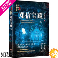 [正版]郑信宝藏5 民调局异闻录终结季 耳东水寿著 盗墓笔记鬼吹灯后悬疑小说新高峰 悬疑惊悚恐怖小说凤凰书店