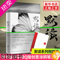 [正版][随书赠创意涂鸦笔记本]默读3大结局 Priest著 继六爻镇魂大哥有匪1234系列后新作侦探推理恐怖惊悚小说刑