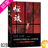 [正版]怪谈 小泉八云 著 日本怪谈文学鼻祖小泉八云传世经典作品 诡镇奇谈惊悚乐园侦探悬疑日本怪谈录志怪恐怖小说