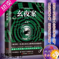 [正版]玄夜案 岳勇著 一本看了就放不下的推理小说 推理悬疑惊悚犯罪小说 小说排行榜 破案推理书 悬疑拼图 现代出