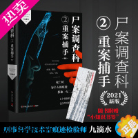 [正版]尸案调查科 2 重案捕手 新版 湖南文艺出版社 九滴水 著 侦探推理/恐怖惊悚小说 中国科幻,侦探小说