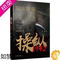 [正版]操纵1942 马营 著 侦探推理/恐怖惊悚小说