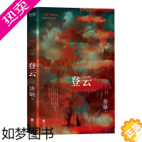 [正版]正版 九州·登云 唐缺著 九州系列小说 九州核心作家 诡诈多变 喜剧幽默悬疑奇幻小说 惊悚 恐惧 冒险青少年