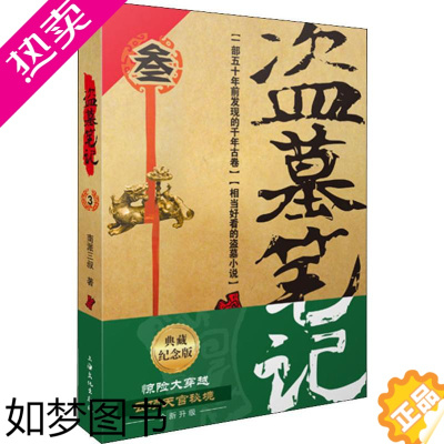 [正版]盗墓笔记 3 典藏纪念版 上海文化出版社 南派三叔 著 侦探推理/恐怖惊悚小说 中国科幻,侦探小说