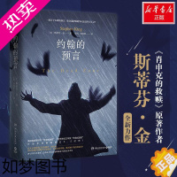 [正版]约翰的预言 斯蒂芬金经典代表作《死亡区域》全新编校 肖申克的救赎 闪灵 重生 克里斯汀守夜 恐怖惊悚推理小说 正