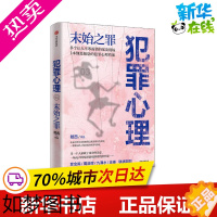 [正版]犯罪心理 末始之罪 戴西 著 侦探推理/恐怖惊悚小说文学 书店正版图书籍 出版社