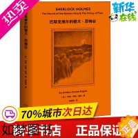 [正版]巴斯克维尔的猎犬·恐怖谷 (英)阿瑟·柯南·道尔(Arthur Conan Doyle) 著 张雅琳 译 侦探推