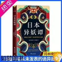 [正版]正版 日本异妖谭 冈本绮堂著,贾雨桐 译 悬疑推理犯罪小说惊悚恐怖悬疑小说侦探悬疑推理小说悬疑