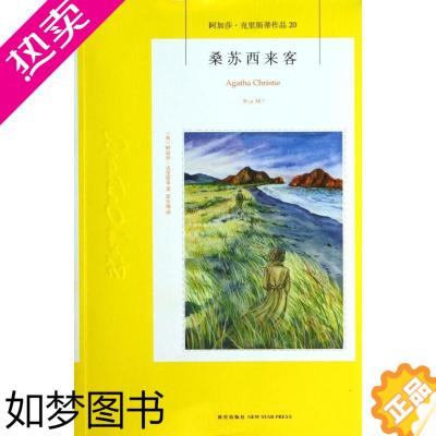 [正版]桑苏西来客20 Agatha Christie 著 张乐敏 译 侦探推理/恐怖惊悚小说文学 书店正版图书籍 新星