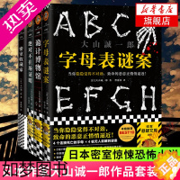 [正版]大山诚一郎作品套装4册 字母表谜案+诡计博物馆+绝对不在场证明+密室收藏家 日本悬疑推理小说 日本密室惊悚恐怖小