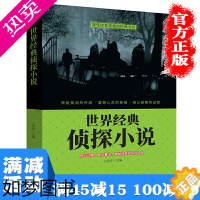 [正版][多本优惠]世界经典侦探小说 惊悚恐怖悬疑推理小说故事外国文学侦探悬疑推理小说现代烧脑科幻言情悬疑小说 世界小说