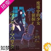 [正版]废墟中的少女侦探(2) (日)相泽沙呼 著 靳园元//魏寒冰 译 侦探推理/恐怖惊悚小说 wxfx