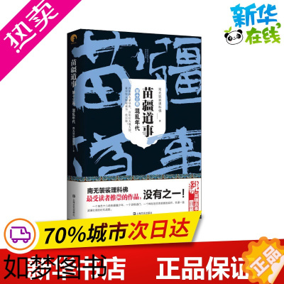 [正版]苗疆道事 13卷 混乱年代 南无袈裟理科佛 著 侦探推理/恐怖惊悚小说文学 书店正版图书籍 上海文艺出版社