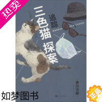 [正版]追踪 (日)赤川次郎 著 赵秀娟 译 侦探推理/恐怖惊悚小说