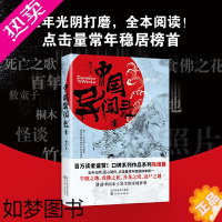 [正版]正版 中国异闻录4江湖恐怖惊悚悬疑推理小说鬼故事档案神秘诡异的奇闻异事兽脸夫人诡异老街幻术传奇灵车司机民间故事全