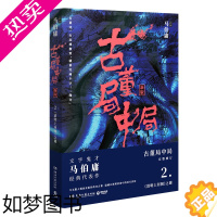 [正版]正版 古董局中局2 完整修订版 马伯庸 著 博集天卷 出品 中国近现代小说 作家马伯庸代表作品 侦探推理 恐怖惊