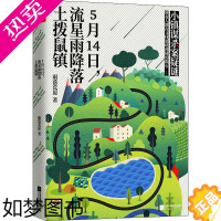 [正版]5月14日,流星雨降落土拨鼠镇 雨落荒原 著 侦探推理/恐怖惊悚小说 wxfx