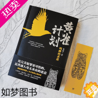 [正版]黄雀计划 中国友谊出版公司 鬼庖丁 著 侦探推理/恐怖惊悚小说 中国科幻,侦探小说