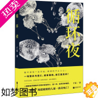 [正版]循环夜 于雷 著 侦探推理/恐怖惊悚小说文学 书店正版图书籍 江苏文艺出版社