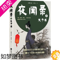 [正版]夜闻录 2 天子书 高楼大厦,马翼文 著 侦探推理/恐怖惊悚小说