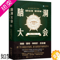 [正版]脑洞大会 真相,可不止一个! 房昊、梅艺璇、皮中卫等 著 上海金孵文化传播有限公司 编 侦探推理/恐怖惊悚小说