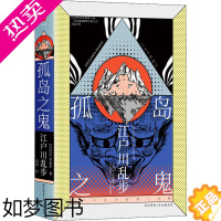 [正版]正版 孤岛之鬼 (日)江户川乱步书籍 日本侦探推理小说之父长篇巨作侦探悬疑推理小说 孤岛离奇探案 冒险惊悚推理小