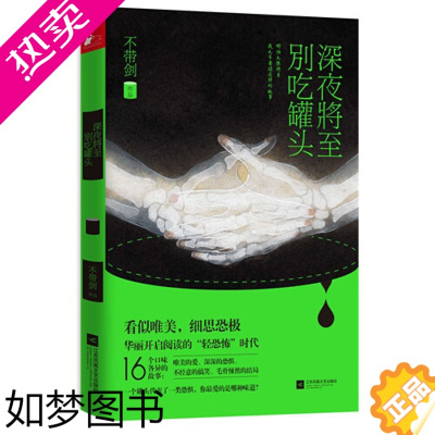 [正版]正版 深夜降至别吃罐头 不带剑 惊悚、恐怖小说 书籍 9787539982694