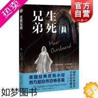 [正版]生死兄弟 域外故事会神秘小说系列弗朗西斯克劳福德作品外国悬疑侦探恐怖惊悚灵异故事上海文艺出版社