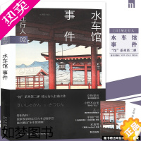 [正版]正版[水车馆请柬]《水车馆事件》 绫辻行人馆系列小说2 侦探破案犯罪推理恐怖惊悚悬疑小说替身雾越邸暴雪谜案作者午