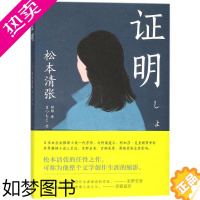 [正版]证明 东方出版社 (日)松本清张 著;彤彫 译 著 侦探推理/恐怖惊悚小说 外国科幻,侦探小说