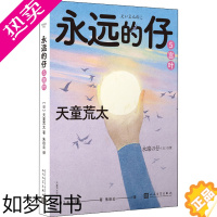 [正版]正版 永远的仔 5 言叶 人民文学出版社 (日)天童荒太 著 朱田云 译 侦探推理/恐怖惊悚小说