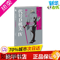 [正版]代号D机关 4 (日)柳广司 著 樱庭 译 侦探推理/恐怖惊悚小说文学 书店正版图书籍 新星出版社