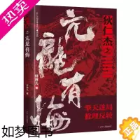 [正版]正版 狄仁杰之亢龙有悔 轩胖儿 著 狄仁杰地支传奇系列小说 神龙篇 悬疑惊悚推理小说 历史小说 辽宁人民出版社