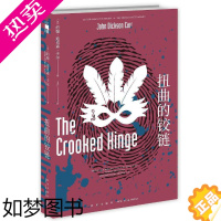 [正版]扭曲的铰链 约翰迪克森卡尔著 不可能犯罪类型侦探小说 密室题材 卡尔的经典代表作 侦探推理恐怖悬疑惊悚**小说书