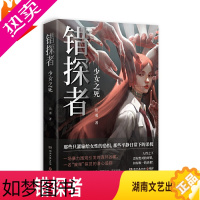 [正版]正版错探者岳勇 岳勇 著 侦探推理恐怖惊悚小说文学 湖南文艺出版社