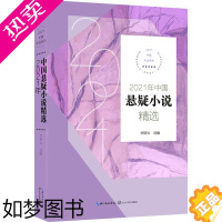 [正版]2021年中国悬疑小说精选 华斯比 编 侦探推理/恐怖惊悚小说