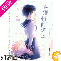 [正版]百濑,朝向这边 台海出版社 (日)中田永一 著 杜星宇 译 侦探推理/恐怖惊悚小说 外国科幻,侦探小说