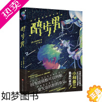 [正版][ 书单来了]醉步男 小林泰三著 小林泰三代表作 展示了小林泰三在硬科幻和恐怖小说领域的过硬功力