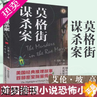 [正版]莫格街谋杀案 爱伦坡西方侦探小说家美国推理小说恐怖小说科幻小说玛丽·罗热疑案金甲虫被窃的信 上海文艺出版社