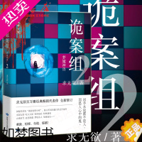 [正版]诡案组 一季2梦魇神兽 2021典藏修订版 求无欲代表作 拨开迷雾直指真相 恐怖悬疑惊悚侦探小说