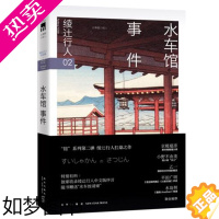 [正版]正版 水车馆事件 绫辻行人 馆系列小说书 悬疑推理探案恐怖小说书籍 外国文学 午夜文库 绫辻行人作品集 替身