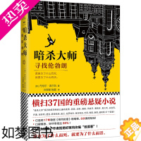 [正版][正版书籍]暗杀大师:寻找伦勃朗悬疑恐怖侦探小说现代文学书籍死亡信使寻找伦勃朗秘密仆人希拉里和克林顿都爱看的