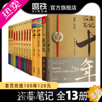 [正版][防护纸箱包装]盗墓笔记全套正版13册套装沙海十年藏海花南派三叔著重启原著极海听雷老九门侦探推理恐怖小说磨铁图书