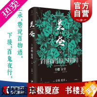 [正版]书楼吊堂炎昼 百鬼夜行作者京极夏彦书楼系列另有破晓上承巷说百物语王华懋风情日本文学世纪文景日式鬼怪志怪恐怖小说