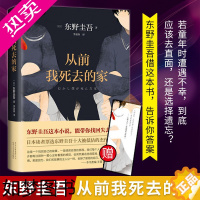 [正版]从前我死去的家 (日)东野圭吾 著 李盈春 译 外国小说文学 书店正版图书籍 北京十月文艺出版社