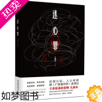 [正版][15.8]九滴水作品:迷心罪//悬疑恐怖侦探推理小说正版书籍继尸案调查科后力作沉睡的森林原生之罪钟表馆事件