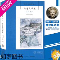 [正版]正版 幽巷谋杀案 小说 阿加莎克里斯蒂系列83 国外犯罪悬疑惊悚恐怖破案推理侦探小说外国青春文学小说话剧原著作品