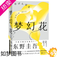 [正版]梦幻花 东野圭吾新书 长篇悬疑力作 恶意秘密毕业白夜行解忧杂货店东野圭吾小说全套** 外国文学恐怖侦探推理小说